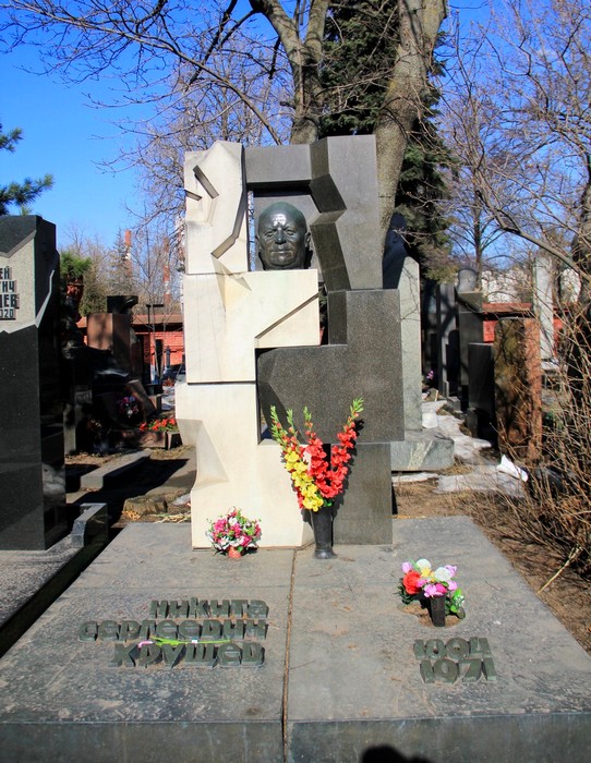 Могила Н.С. Хрущева на Новодевичьем кладбище