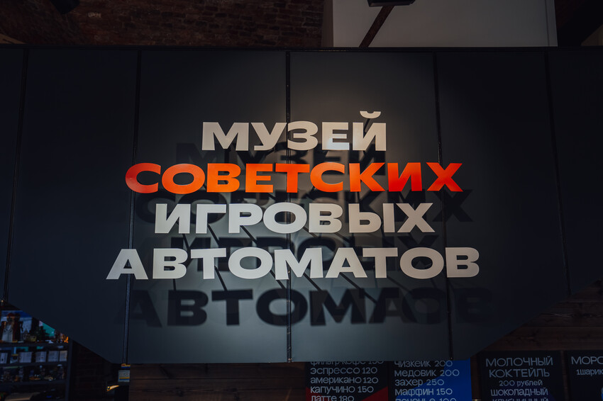 музей советских игровых автоматов