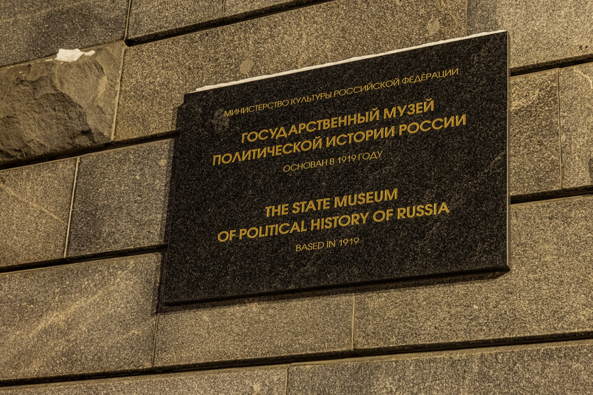 музей политической истории России