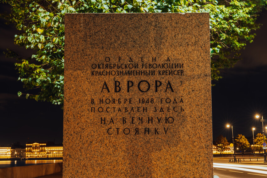 Крейсер Аврора