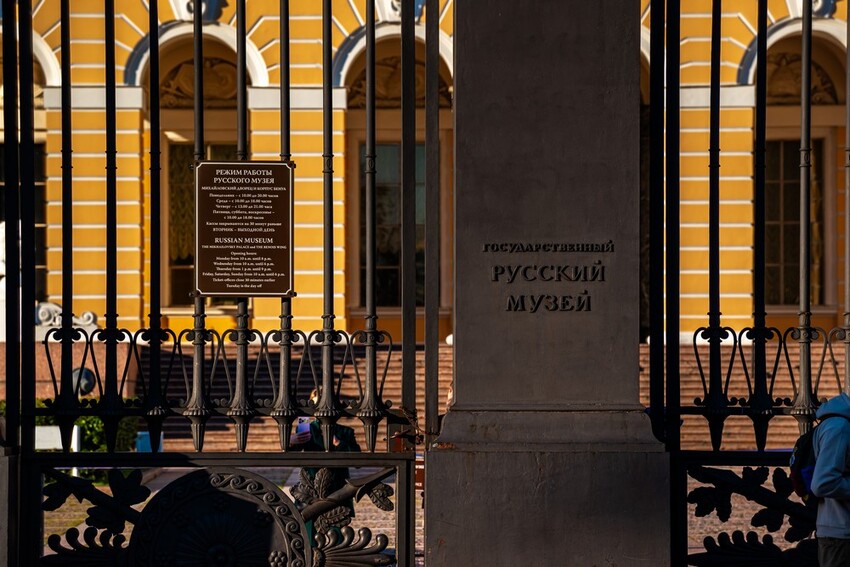 Русский музей