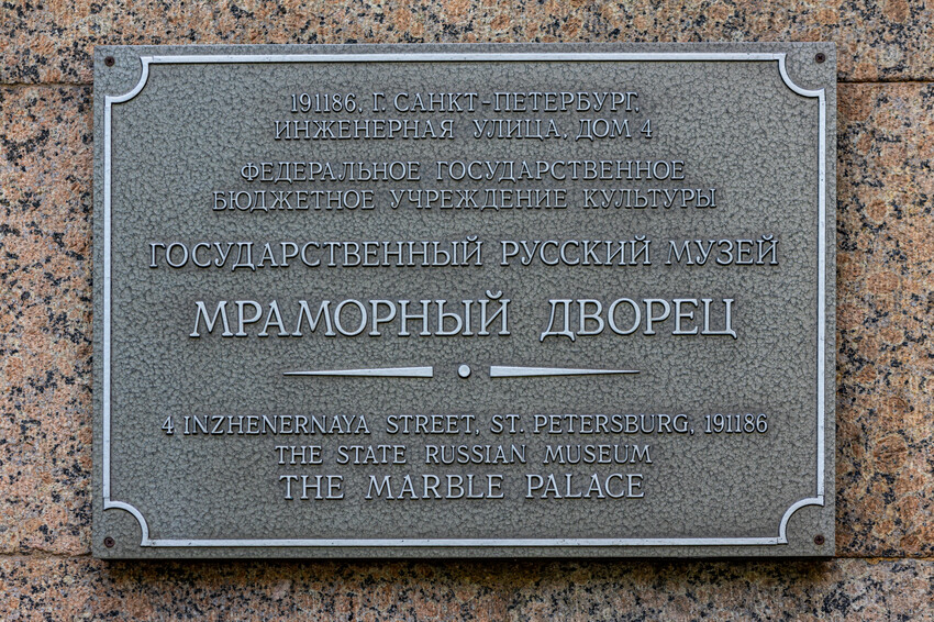 Мраморный дворец