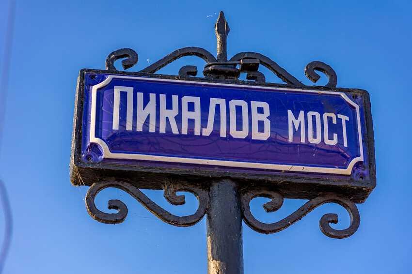 семимостье