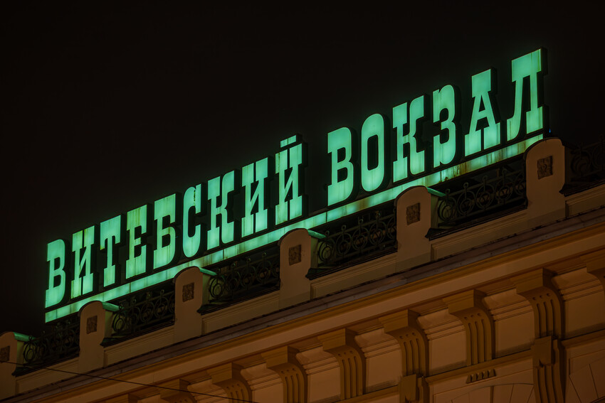 Витебский вокзал 